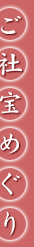 ご社宝めぐり