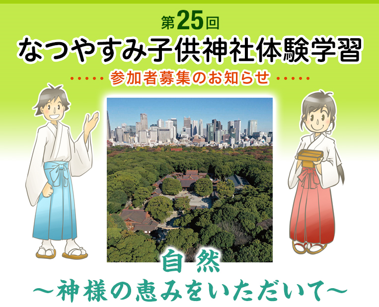 なつやすみ子供神社体験学習